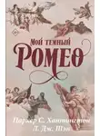 Паркер С. Хантингтон - Мой темный Ромео