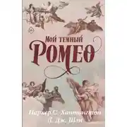 Постер книги Мой темный Ромео