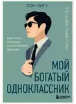 Сон Хигу - Мой богатый одноклассник. Как стать богатым, если родился бедным
