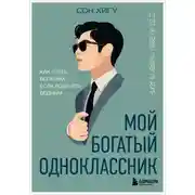 Постер книги Мой богатый одноклассник. Как стать богатым, если родился бедным