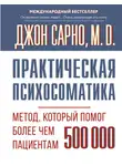 Джон Эрнест Сарно - Практическая психосоматика. Метод, который помог более чем 500 000 пациентам