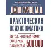 Постер книги Практическая психосоматика. Метод, который помог более чем 500 000 пациентам