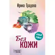 Постер книги Без кожи
