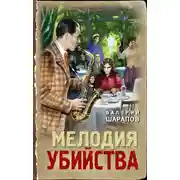 Постер книги Мелодия убийства