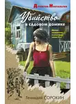 Геннадий Сорокин - Убийство в садовом домике