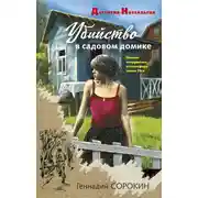 Постер книги Убийство в садовом домике