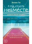 Эллин Ти - 1 год спустя. Невместе. Бонусная глава