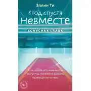 Постер книги 1 год спустя. Невместе. Бонусная глава