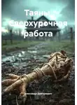 Александр Дмитриевич - Таяны. Сверхурочная работа