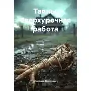 Постер книги Таяны. Сверхурочная работа
