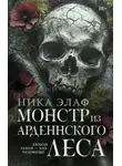 Ника Элаф - Монстр из Арденнского леса