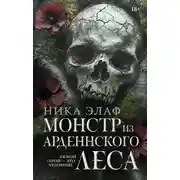 Постер книги Монстр из Арденнского леса