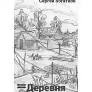 Постер книги Деревня