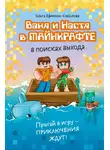 Ольга Ефимова-Соколова - Ваня и Настя в Майнкрафте. В поисках выхода