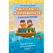 Постер книги Ваня и Настя в Майнкрафте. В поисках выхода