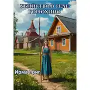 Постер книги Убийство в селе Горюхино