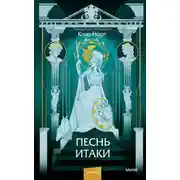 Постер книги Песнь Итаки