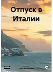 Елена Жильникова - Отпуск в Италии