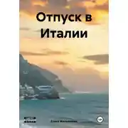 Постер книги Отпуск в Италии