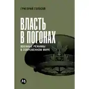 Постер книги Власть в погонах: Военные режимы в современном мире