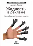 Алексей Иванов - Жадность в рекламе. Как побудить клиентов к покупке