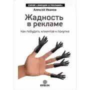 Постер книги Жадность в рекламе. Как побудить клиентов к покупке