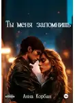 Анна Корбан - Ты меня запомнишь