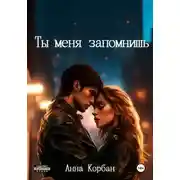Постер книги Ты меня запомнишь
