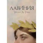Постер книги Лавиния