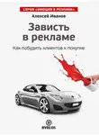 Алексей Иванов - Зависть в рекламе. Как побудить клиентов к покупке