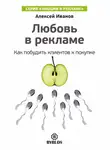 Алексей Иванов - Любовь в рекламе. Как побудить клиентов к покупке