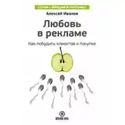Постер книги Любовь в рекламе. Как побудить клиентов к покупке