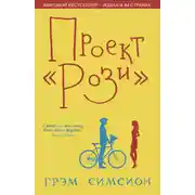 Постер книги Проект «Рози»