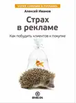 Алексей Иванов - Страх в рекламе. Как побудить клиентов к покупке