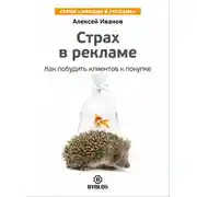 Постер книги Страх в рекламе. Как побудить клиентов к покупке