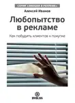 Алексей Иванов - Любопытство в рекламе. Как побудить клиентов к покупке