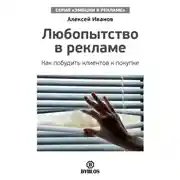 Постер книги Любопытство в рекламе. Как побудить клиентов к покупке