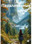 Евгения_ЧЕ - Параллельные