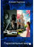 Ксения Карпова - Параллельные миры