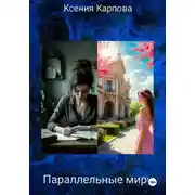 Постер книги Параллельные миры