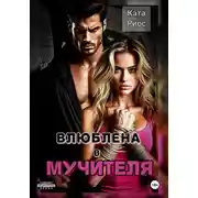 Постер книги Влюблена в мучителя