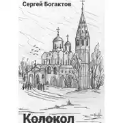 Постер книги Колокол