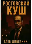 Глеб Дибернин - Ростовский Куш