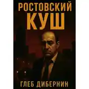 Постер книги Ростовский Куш