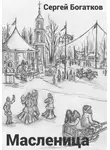 Сергей Богатков - Масленица