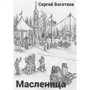 Постер книги Масленица