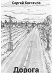 Сергей Богатков - Дорога