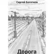 Постер книги Дорога