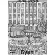 Постер книги Бунт