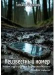 Татьяна Филатова - Неизвестный номер